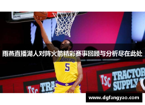 雨燕直播湖人对阵火箭精彩赛事回顾与分析尽在此处