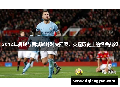 2012年曼联与曼城巅峰对决回顾：英超历史上的经典战役