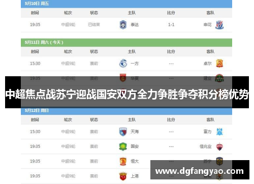 中超焦点战苏宁迎战国安双方全力争胜争夺积分榜优势