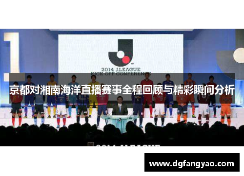 京都对湘南海洋直播赛事全程回顾与精彩瞬间分析