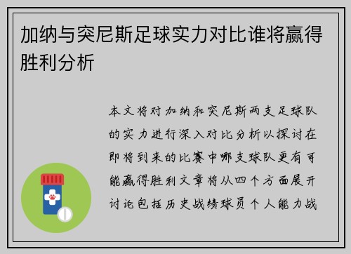 加纳与突尼斯足球实力对比谁将赢得胜利分析