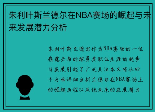 朱利叶斯兰德尔在NBA赛场的崛起与未来发展潜力分析
