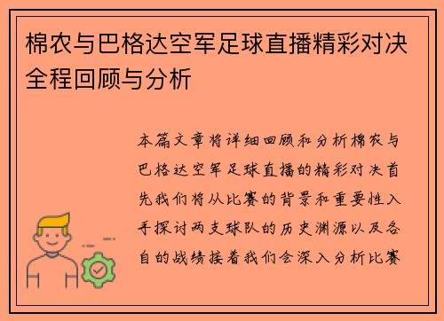 棉农与巴格达空军足球直播精彩对决全程回顾与分析