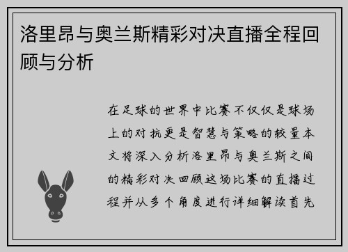 洛里昂与奥兰斯精彩对决直播全程回顾与分析