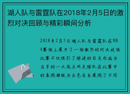 湖人队与雷霆队在2018年2月5日的激烈对决回顾与精彩瞬间分析