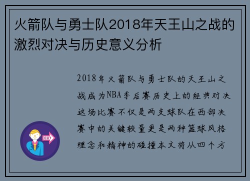 火箭队与勇士队2018年天王山之战的激烈对决与历史意义分析