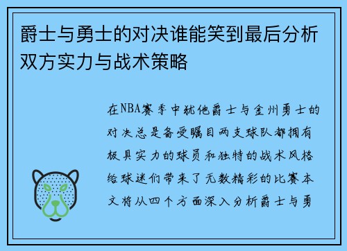 爵士与勇士的对决谁能笑到最后分析双方实力与战术策略