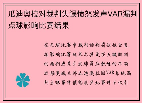 瓜迪奥拉对裁判失误愤怒发声VAR漏判点球影响比赛结果