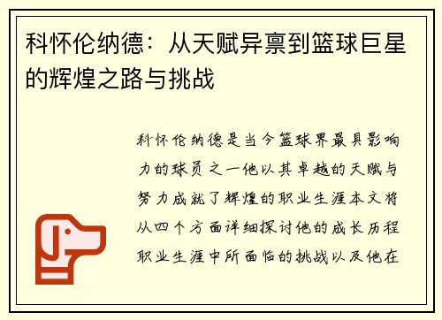 科怀伦纳德：从天赋异禀到篮球巨星的辉煌之路与挑战