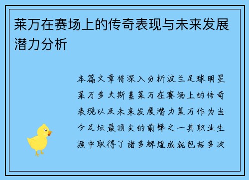 莱万在赛场上的传奇表现与未来发展潜力分析