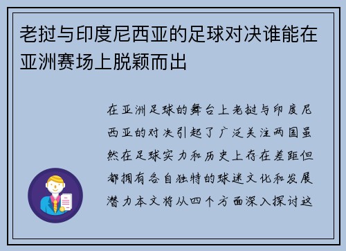 老挝与印度尼西亚的足球对决谁能在亚洲赛场上脱颖而出