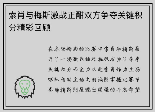 索肖与梅斯激战正酣双方争夺关键积分精彩回顾