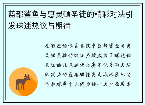 蓝部鲨鱼与惠灵顿圣徒的精彩对决引发球迷热议与期待