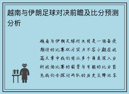 越南与伊朗足球对决前瞻及比分预测分析