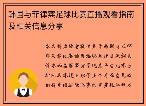 韩国与菲律宾足球比赛直播观看指南及相关信息分享