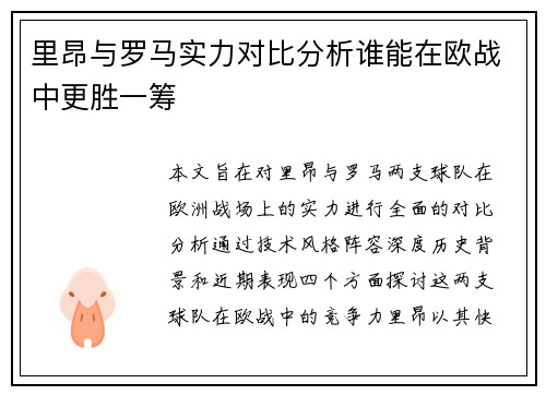 里昂与罗马实力对比分析谁能在欧战中更胜一筹