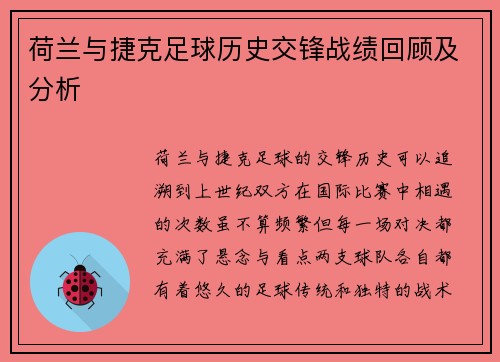 荷兰与捷克足球历史交锋战绩回顾及分析