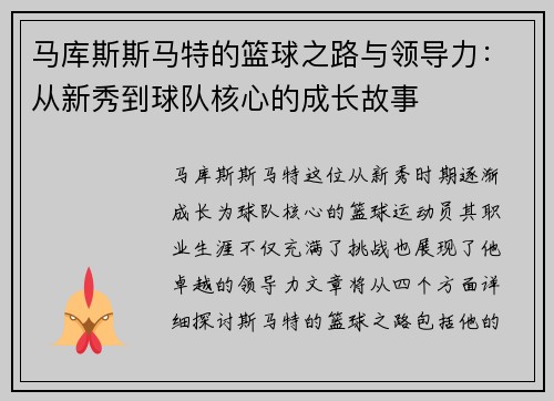 马库斯斯马特的篮球之路与领导力：从新秀到球队核心的成长故事