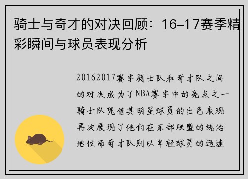 骑士与奇才的对决回顾：16-17赛季精彩瞬间与球员表现分析
